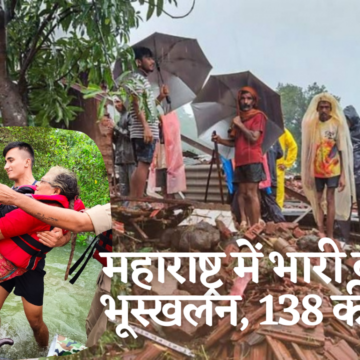 महाराष्ट्र में भारी बारिश और भूस्खलन, 138 की मौत, कई लापता