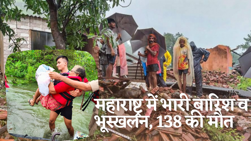 महाराष्ट्र में भारी बारिश और भूस्खलन, 138 की मौत, कई लापता