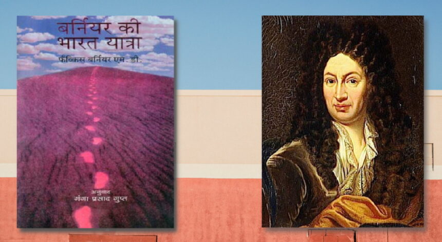 पुस्तक समीक्षा ❙ बर्नियर की भारत यात्रा : सत्रहवीं सदी का भारत