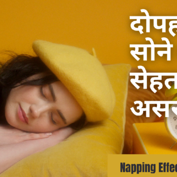 दोपहर में सोना सेहत के लिए अच्छा है या बुरा? ▏ Napping Effects On Health