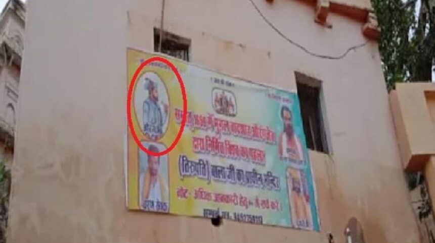 महंत ने लगाया मंदिर की दीवार पर औरंगजेब की तस्वीर, पुलिस ने किया गिरफ्तार